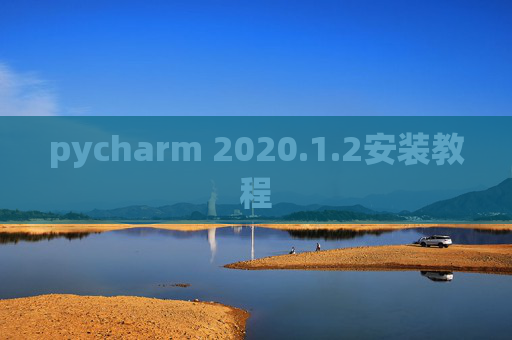 pycharm 2020.1.2安装教程