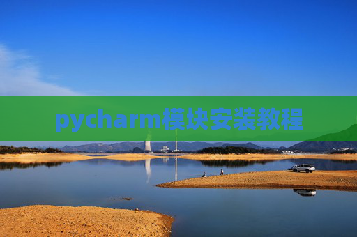 pycharm模块安装教程